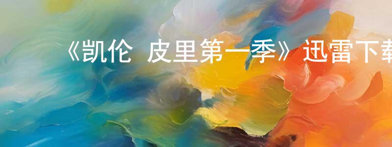 ﻿陈淑均发布﻿《凯伦·皮里第一季》迅雷下载/在线观看-犯罪历史-美剧天堂